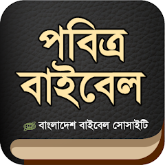 পবিত্র বাইবেল (Holy Bible) BBS পবিত্র বাইবেল (Holy Bible) BBS