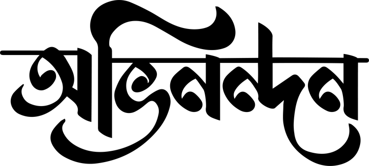 অভিনন্দন