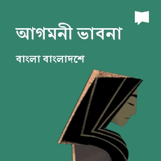 Bible Project Agomoni Chinta